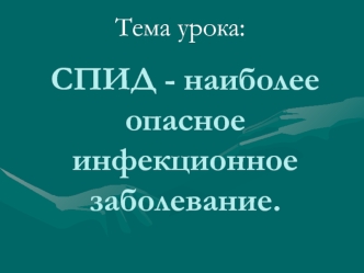 СПИД - наиболее опасное инфекционное заболевание.