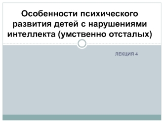 Психическое развития детей с нарушениями интеллекта. (Лекция 4)