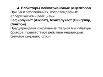 Блокаторы лейкотриеновых рецепторов при БА и заболеваниях, сопровождаемых аллергическими реакциями