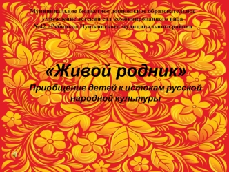 Живой родник. Приобщение детей к истокам русской народной культуры