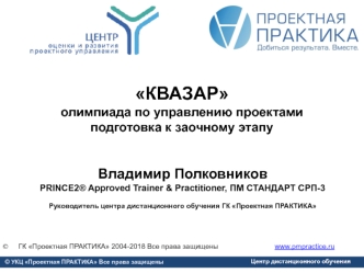 КВАЗАР. Олимпиада по управлению проектами. Подготовка к заочному этапу