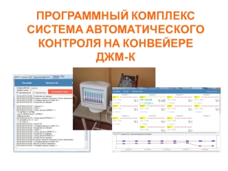 Программный комплекс Система автоматического контроля на конвейере ДЖМ-К