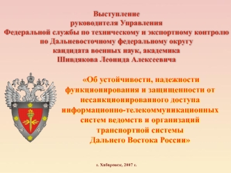 Об устойчивости, надежности функционирования и защищенности от несанкционированного доступа информационно-телекоммуникационных систем ведомств и организаций транспортной системы Дальнего Востока России