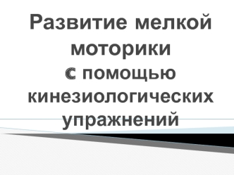 Развитие мелкой моторикиc помощью кинезиологических упражнений