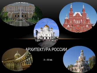 Архитектура России X – XХ веков