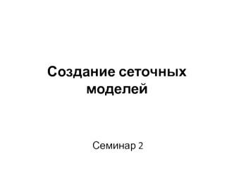 Семинар 2_Магистры