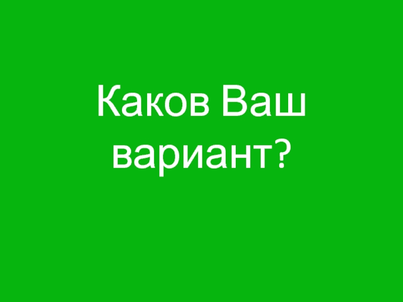 Ваш вариант