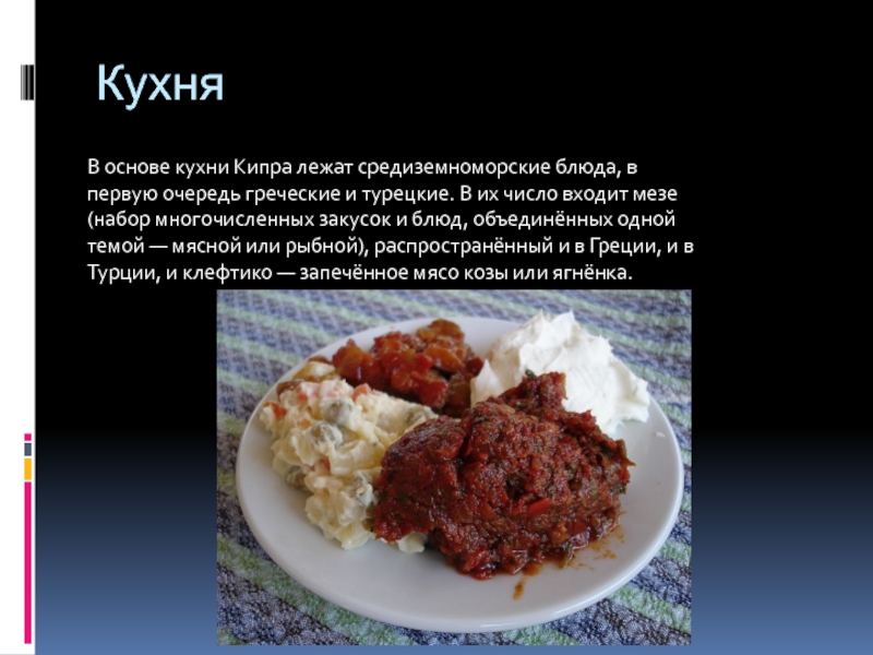 Кухня В основе кухни Кипра лежат средиземноморские блюда, в первую очередь греческие