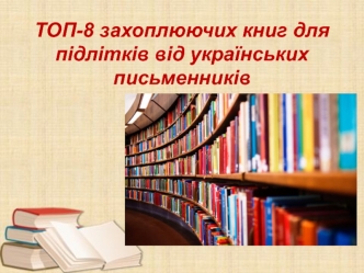 ТОП-8 захоплюючих книг для підлітків від українських письменників