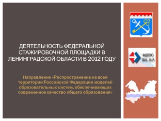 Деятельность федеральной стажировочной площадки в Ленинградской области в 2012 году