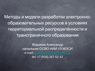 Методы и модели разработки электронно-образовательных ресурсов в условиях территориальной распределённости и трансграничного образования