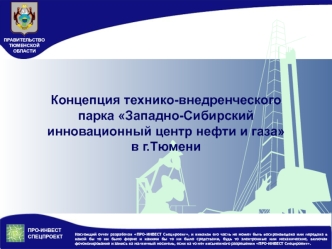 Концепция технико-внедренческого парка Западно-Сибирский инновационный центр нефти и газа 
в г.Тюмени