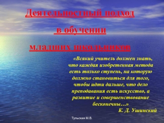 Деятельностный подход
 в обучении 
младших школьников