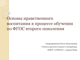 Основы нравственного воспитания в процессе обучения по ФГОС второго поколения