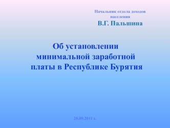 Об установлении минимальной заработной платы в Республике Бурятия