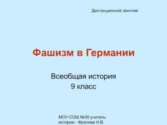 Фашизм в Германии