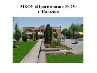 МКОУ Прогимназия № 75г. Нальчик