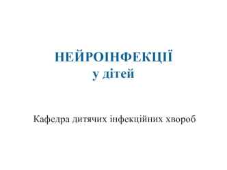 Нейроінфекції у дітей