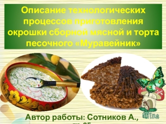 Описание технологических процессов приготовления окрошки сборной мясной и торта песочного Муравейник