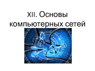 Основы компьютерных сетей