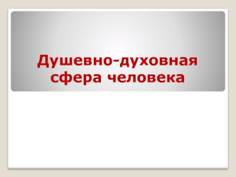 Смысл и способности души. Душевно-духовная сфера человека