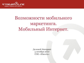 Возможности мобильного маркетинга.Мобильный Интернет.
