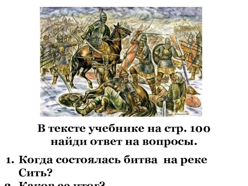 Битва на реке сить. Нашествие Батыя на Русь битва на реке Сити. Битва Батыя на реке сить. Битва с монголо татарами на реке Сити состоялась в. Битва на реке Сити Тохтамыш.