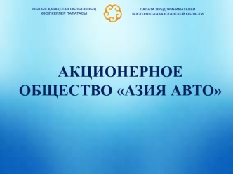 АКЦИОНЕРНОЕ ОБЩЕСТВО АЗИЯ АВТО