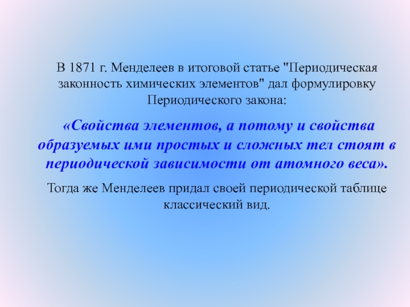 В соответствии с современной формулировкой периодического. Современная формулировка периодического закона Менделеева. Источники периодической печати для педагогов.