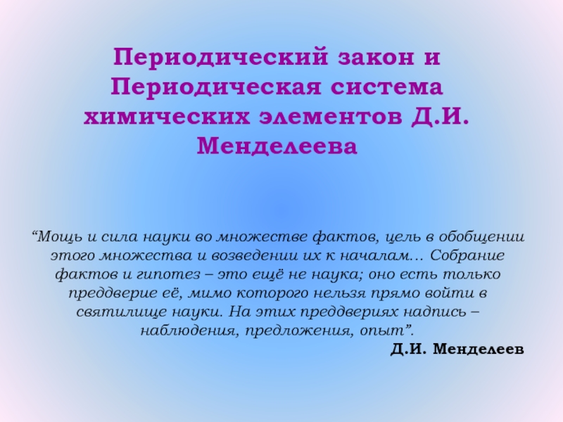 Презентация на тему периодический закон 8 класс