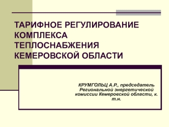 ТАРИФНОЕ РЕГУЛИРОВАНИЕ КОМПЛЕКСА ТЕПЛОСНАБЖЕНИЯ КЕМЕРОВСКОЙ ОБЛАСТИ
