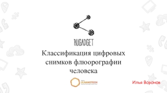 Классификация цифровых снимков флюорографии человека