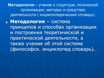 Методология – система принципов и способах организации и построения теоретической и практической деятельности, а также учение об этой системе (философск. энциклопед словарь).