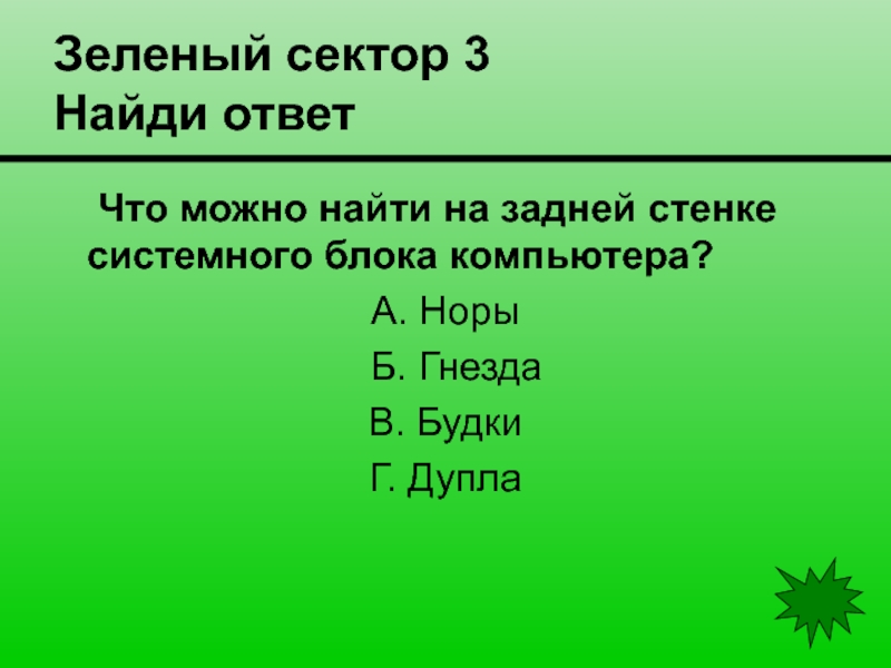 Просто найди ответ. Найди ответ. Зеленый сектор. Загадка ответ процессор. Какое ответ.