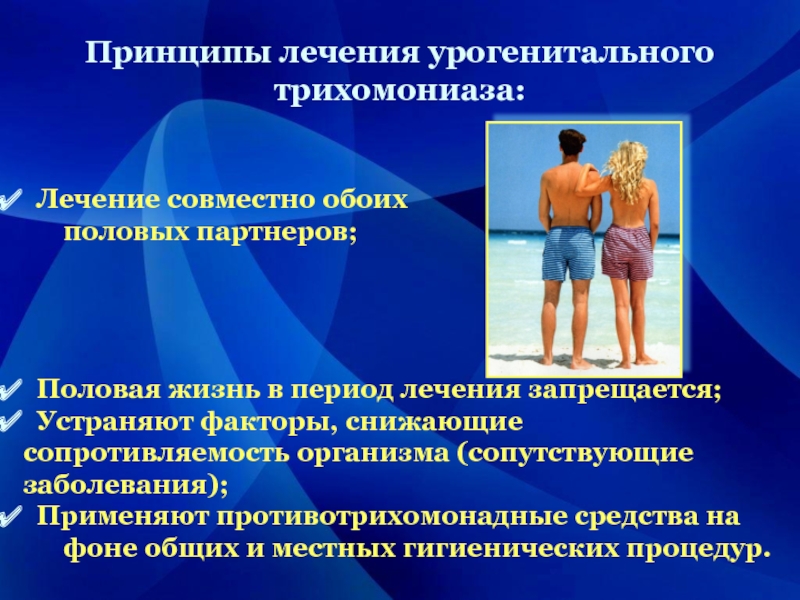 Сколько должно быть половых партнеров. Сексуально-трансмиссивные заболевания. Противотрихомонадные средства. Лечение трансмиссивных инфекций. Сексуально-трансмиссивные заболевания. Классификация..