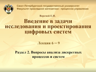 Введение в задачиисследования и проектированияцифровых систем