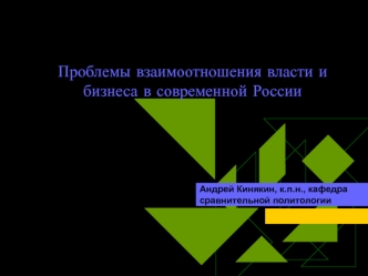 Проблемы взаимоотношения власти и бизнеса в современной России