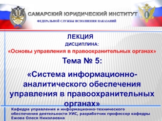 Система информационноаналитического обеспечения управления в правоохранительных органах