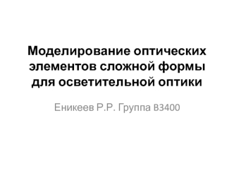 Моделирование оптических элементов сложной формы для осветительной оптики