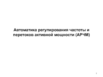 Автоматика регулирования частоты и перетоков активной мощности (АРЧМ)