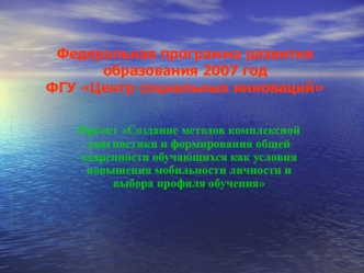 Федеральная программа развития образования 2007 годФГУ Центр социальных инноваций