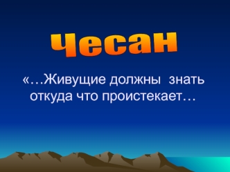 …Живущие должны  знать откуда что проистекает…