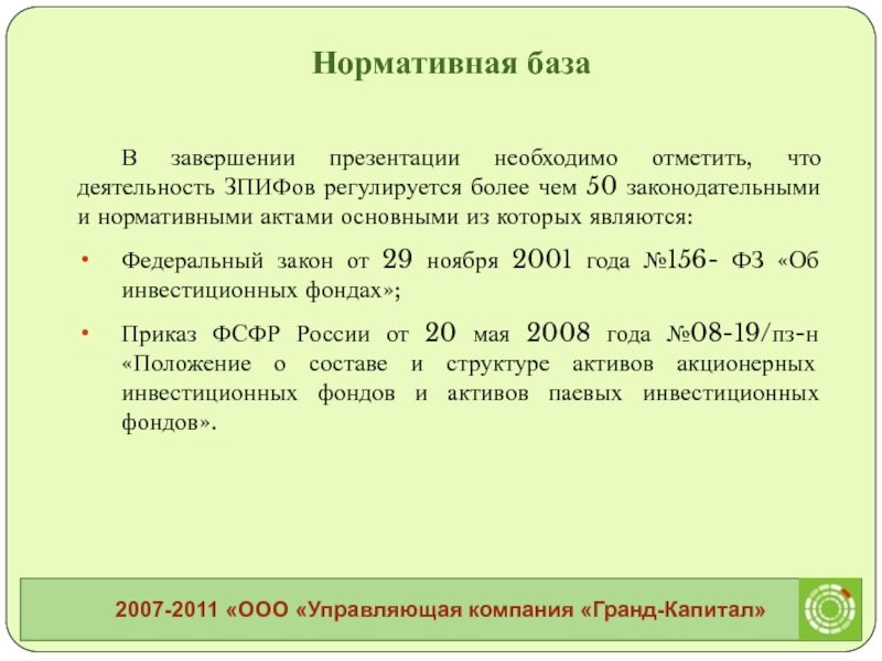Доклад: Закрытые паевые инвестиционные фонды в России