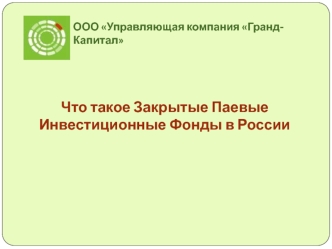 Что такое Закрытые Паевые Инвестиционные Фонды в России