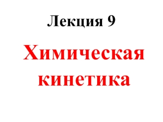 Химическая кинетика. Лекция 9