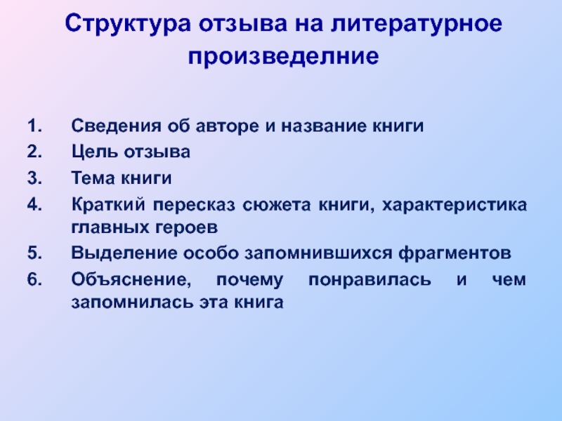 Цель отзыва. Структура отзыва. Структура отзыва о книге. Структура отзыва на литературное произведение. План литературного отзыва.