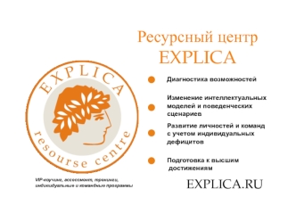 Ресурсный центр EXPLICA