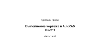 Выполнение чертежа в AutoCAD