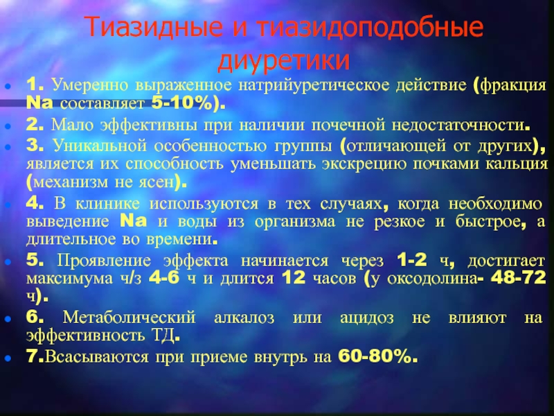 Тиазидные диуретики. Тиазидоподобные диуретики. Тиазидные и тиазидоподобные диуретики. Тиозиновые и тиозиноподобные диуретики. Тиозидовые и тиозидоподобные диуретики.