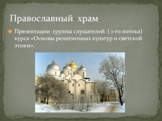 Православный  храм